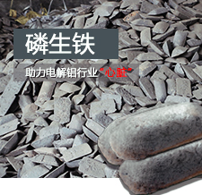 磷生铁